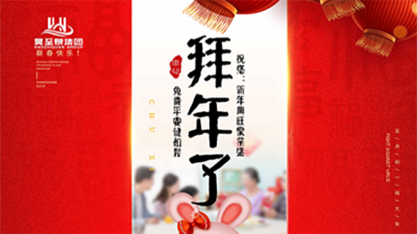 正月初一，廣州昊至泉祝您：新年發大財，兔歲得平安！